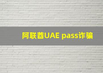 阿联酋UAE pass诈骗